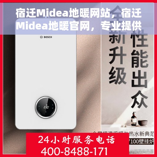 宿迁Midea地暖网站，宿迁Midea地暖官网，专业提供地暖解决方案