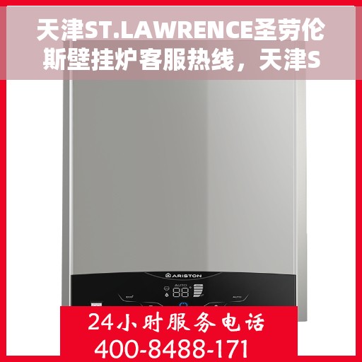 天津ST.LAWRENCE圣劳伦斯壁挂炉客服热线,天津ST.LAWRENCE圣劳伦斯壁挂炉客服热线,专业团队为您解答疑问与需求。 天津ST.LAWRENCE圣劳伦斯壁挂炉客服热线,天津ST.LAWRENCE圣劳伦斯壁挂炉客服热线,专业团队为您解答疑问与需求。