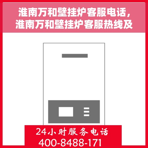 淮南万和壁挂炉客服电话，淮南万和壁挂炉客服热线及售后支持服务指南