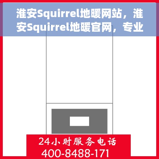 淮安Squirrel地暖网站,淮安Squirrel地暖官网,专业提供舒适家居解决方案 淮安Squirrel地暖网站,淮安Squirrel地暖官网,专业提供舒适家居解决方案