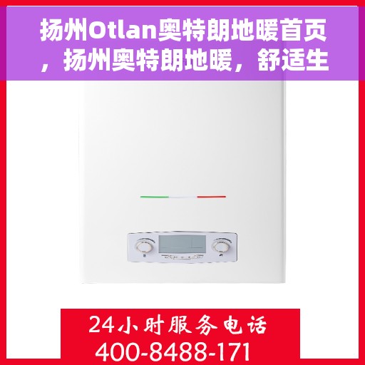 扬州Otlan奥特朗地暖首页，扬州奥特朗地暖，舒适生活的温暖首选