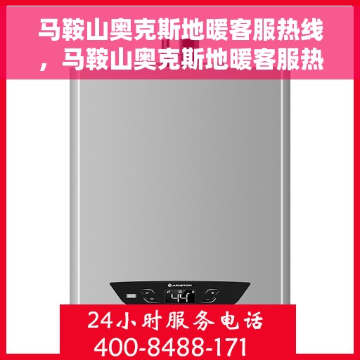 马鞍山奥克斯地暖客服热线，马鞍山奥克斯地暖客服热线，专业解答，温暖您的生活