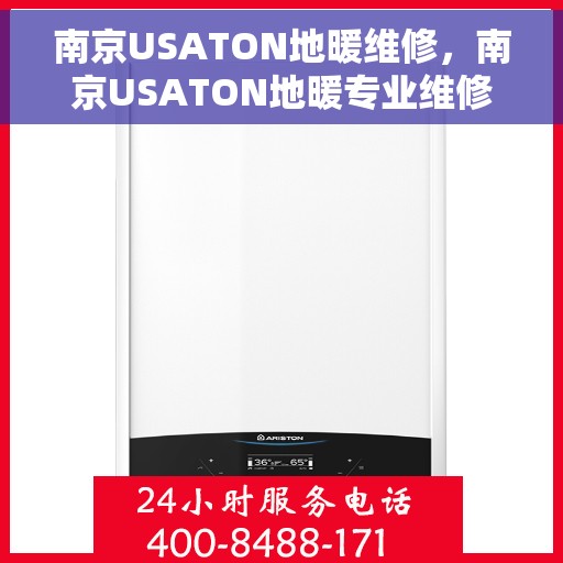 南京USATON地暖维修,南京USATON地暖专业维修服务 南京USATON地暖维修,南京USATON地暖专业维修服务