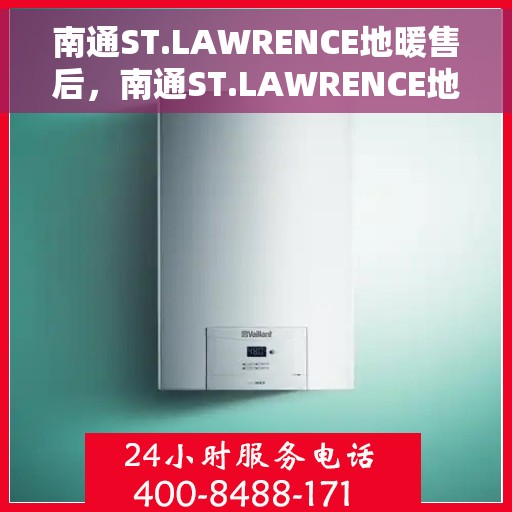 南通ST.LAWRENCE地暖售后,南通ST.LAWRENCE地暖售后服务解析 南通ST.LAWRENCE地暖售后,南通ST.LAWRENCE地暖售后服务解析