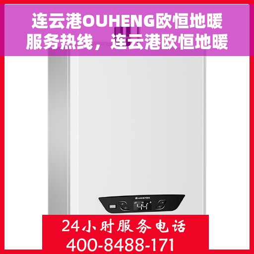连云港OUHENG欧恒地暖服务热线,连云港欧恒地暖服务热线,专业温暖您的生活 连云港OUHENG欧恒地暖服务热线,连云港欧恒地暖服务热线,专业温暖您的生活