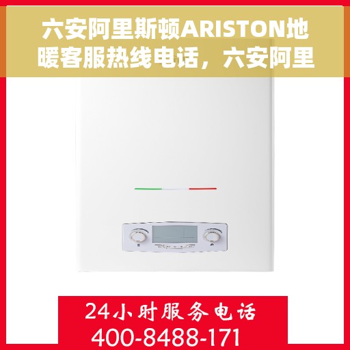 六安阿里斯顿ARISTON地暖客服热线电话,六安阿里斯顿ARISTON地暖客服热线全攻略,专业解答,温暖您的生活 六安阿里斯顿ARISTON地暖客服热线电话,六安阿里斯顿ARISTON地暖客服热线全攻略,专业解答,温暖您的生活
