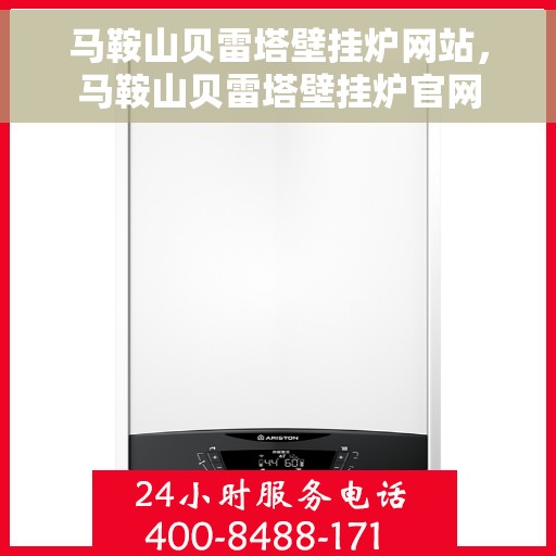 马鞍山贝雷塔壁挂炉网站，马鞍山贝雷塔壁挂炉官网