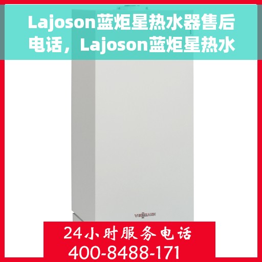Lajoson蓝炬星热水器售后电话，Lajoson蓝炬星热水器售后服务热线及电话一览