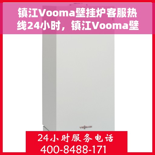 镇江Vooma壁挂炉客服热线24小时，镇江Vooma壁挂炉全天候客服热线，暖心服务，24小时不打烊