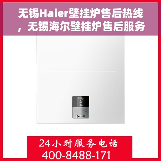 无锡Haier壁挂炉售后热线,无锡海尔壁挂炉售后服务热线及支持团队专业解答 无锡Haier壁挂炉售后热线,无锡海尔壁挂炉售后服务热线及支持团队专业解答