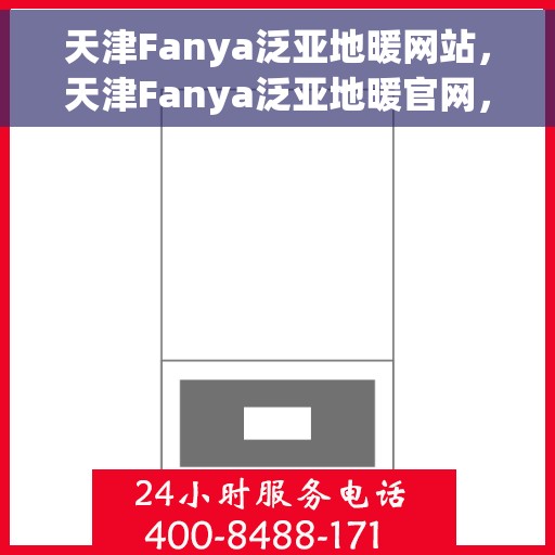 天津Fanya泛亚地暖网站，天津Fanya泛亚地暖官网，专业温暖，舒适生活的首选