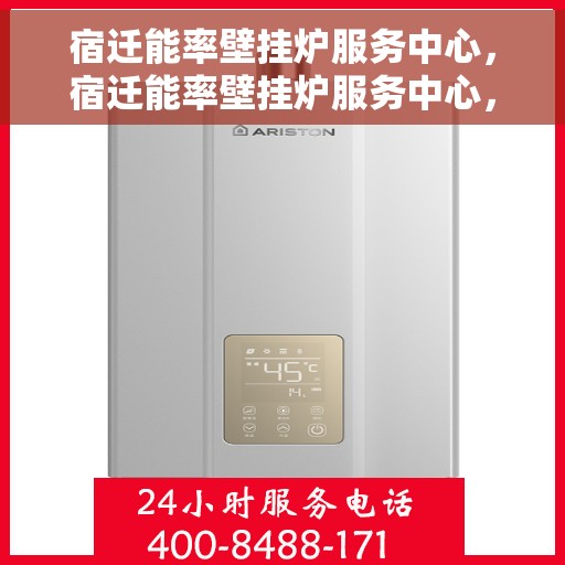 宿迁能率壁挂炉服务中心,宿迁能率壁挂炉服务中心,专业维修与保养,贴心服务温暖您的家 宿迁能率壁挂炉服务中心,宿迁能率壁挂炉服务中心,专业维修与保养,贴心服务温暖您的家