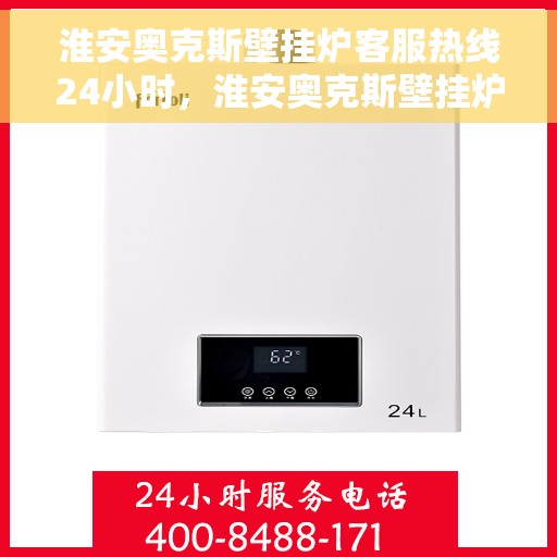 淮安奥克斯壁挂炉客服热线24小时,淮安奥克斯壁挂炉全天候客服热线,贴心服务随时在线 淮安奥克斯壁挂炉客服热线24小时,淮安奥克斯壁挂炉全天候客服热线,贴心服务随时在线