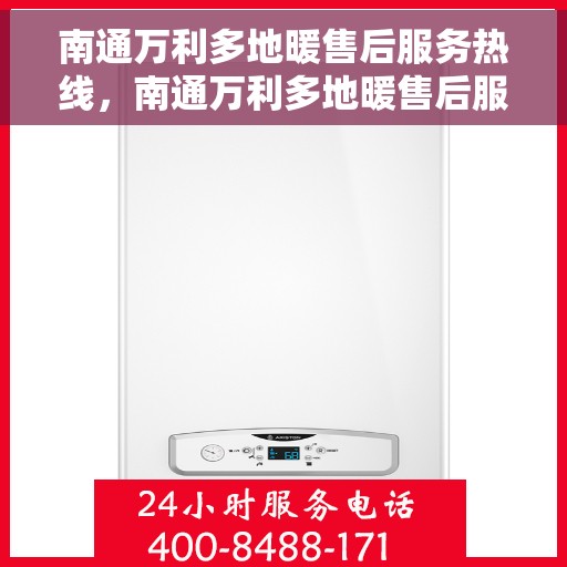 南通万利多地暖售后服务热线，南通万利多地暖售后服务热线，专业团队，贴心服务，全天候售后支持！