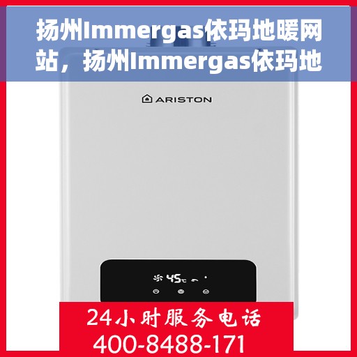 扬州Immergas依玛地暖网站，扬州Immergas依玛地暖，专业供暖解决方案一站式网站