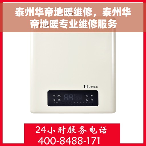 泰州华帝地暖维修，泰州华帝地暖专业维修服务