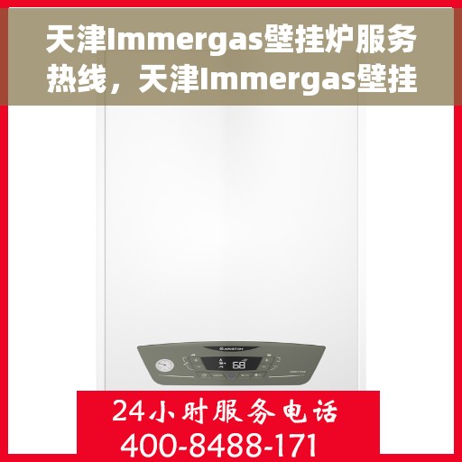 天津Immergas壁挂炉服务热线，天津Immergas壁挂炉售后服务热线，专业解决您的供暖需求！