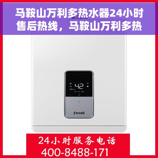 马鞍山万利多热水器24小时售后热线，马鞍山万利多热水器全天候售后热线服务保障