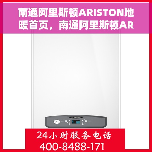 南通阿里斯顿ARISTON地暖首页,南通阿里斯顿ARISTON地暖,温暖首选,舒适生活的开始 南通阿里斯顿ARISTON地暖首页,南通阿里斯顿ARISTON地暖,温暖首选,舒适生活的开始