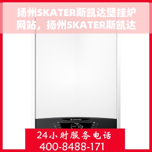 扬州SKATER斯凯达壁挂炉网站，扬州SKATER斯凯达壁挂炉，专业品质，温暖您的家