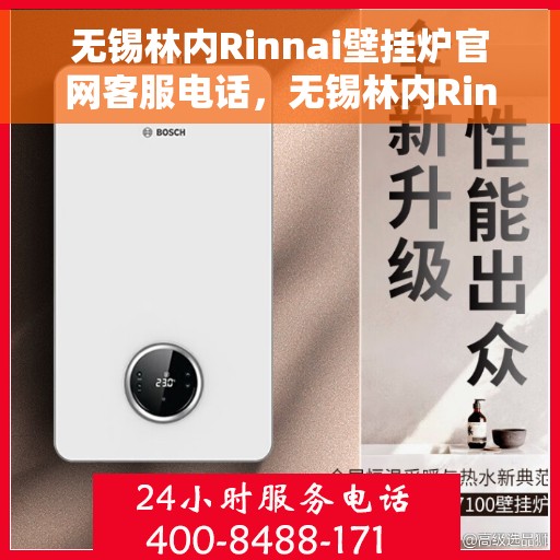 无锡林内Rinnai壁挂炉官网客服电话,无锡林内Rinnai壁挂炉官网客服热线及售后维修服务指南 无锡林内Rinnai壁挂炉官网客服电话,无锡林内Rinnai壁挂炉官网客服热线及售后维修服务指南
