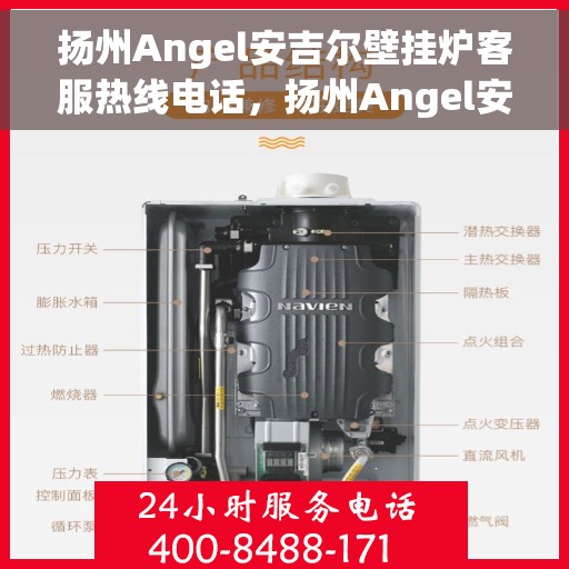扬州Angel安吉尔壁挂炉客服热线电话，扬州Angel安吉尔壁挂炉客服热线全攻略，专业解答，贴心服务！