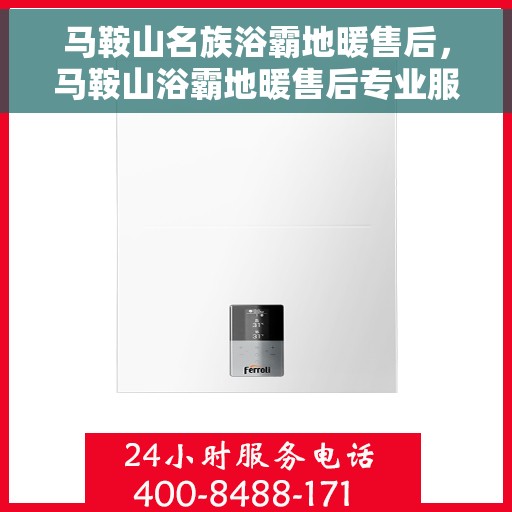 马鞍山名族浴霸地暖售后，马鞍山浴霸地暖售后专业服务解析