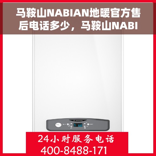 马鞍山NABIAN地暖官方售后电话多少，马鞍山NABIAN地暖官方售后联系电话公布