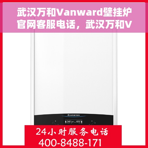 武汉万和Vanward壁挂炉官网客服电话，武汉万和Vanward壁挂炉官网客服热线及售后支持服务指南