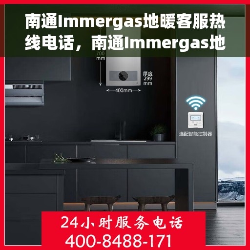 南通Immergas地暖客服热线电话，南通Immergas地暖客服热线电话号码大全