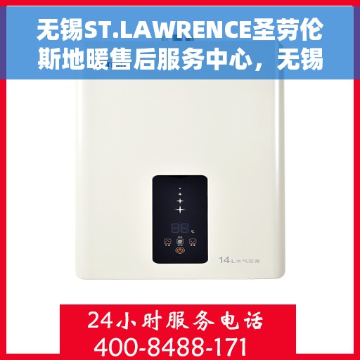 无锡ST.LAWRENCE圣劳伦斯地暖售后服务中心，无锡ST.LAWRENCE圣劳伦斯地暖售后服务中心，专业维修与贴心服务
