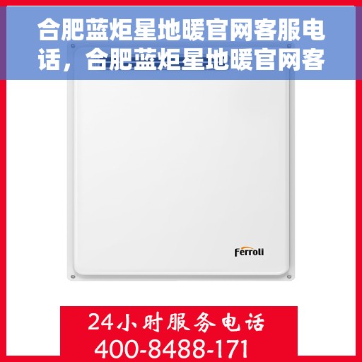 合肥蓝炬星地暖官网客服电话,合肥蓝炬星地暖官网客服热线,专业团队为您提供贴心服务 合肥蓝炬星地暖官网客服电话,合肥蓝炬星地暖官网客服热线,专业团队为您提供贴心服务