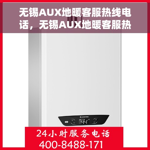 无锡AUX地暖客服热线电话，无锡AUX地暖客服热线全解析，专业团队，贴心服务