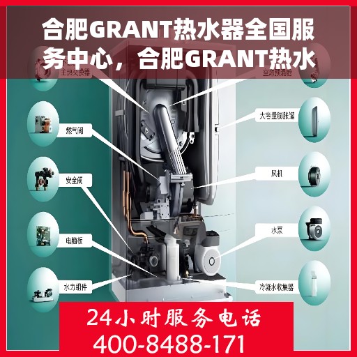 合肥GRANT热水器全国服务中心，合肥GRANT热水器全国售后服务中心，专业维修与优质服务一站解决