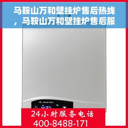 马鞍山万和壁挂炉售后热线，马鞍山万和壁挂炉售后服务热线，专业解决您的壁挂炉问题