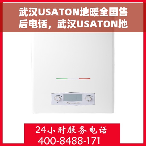武汉USATON地暖全国售后电话，武汉USATON地暖售后服务全国电话
