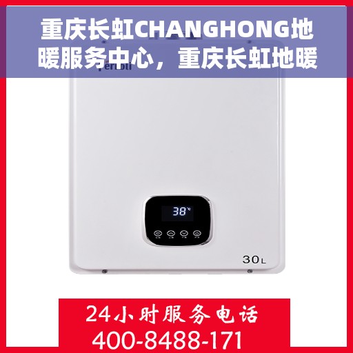 重庆长虹CHANGHONG地暖服务中心，重庆长虹地暖服务中心，专业品质，温暖您的生活