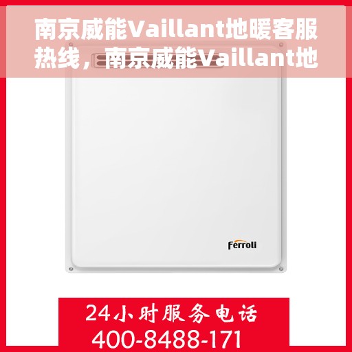 南京威能Vaillant地暖客服热线,南京威能Vaillant地暖客服热线,专业解决您的温暖问题 南京威能Vaillant地暖客服热线,南京威能Vaillant地暖客服热线,专业解决您的温暖问题
