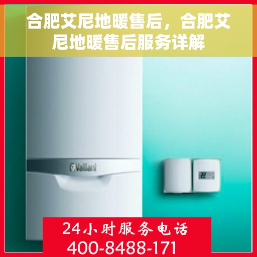 合肥艾尼地暖售后，合肥艾尼地暖售后服务详解