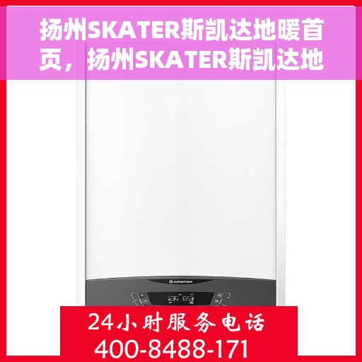 扬州SKATER斯凯达地暖首页，扬州SKATER斯凯达地暖，温暖首选，品质之选