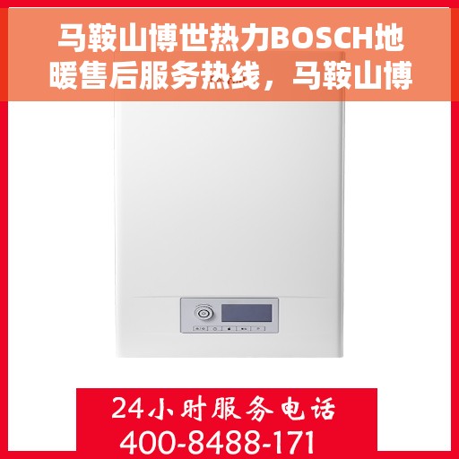 马鞍山博世热力BOSCH地暖售后服务热线，马鞍山博世热力BOSCH地暖售后专线服务热线