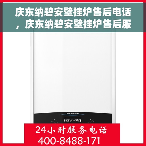 庆东纳碧安壁挂炉售后电话，庆东纳碧安壁挂炉售后服务热线及电话全攻略