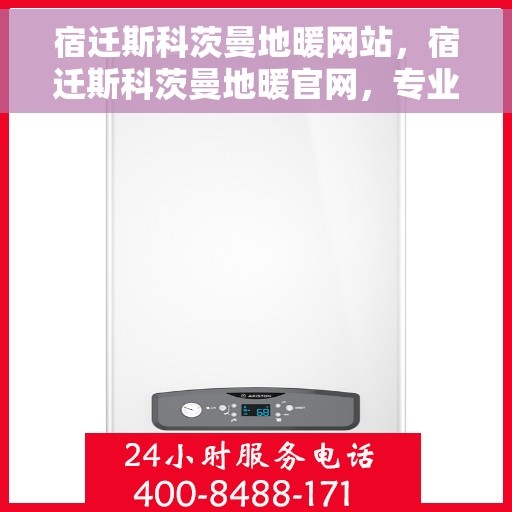 宿迁斯科茨曼地暖网站，宿迁斯科茨曼地暖官网，专业地暖解决方案与优质服务