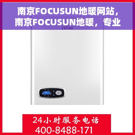 南京FOCUSUN地暖网站，南京FOCUSUN地暖，专业温暖你的家园