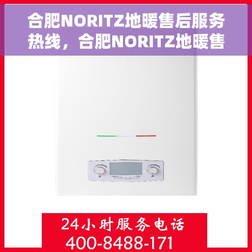 合肥NORITZ地暖售后服务热线，合肥NORITZ地暖售后服务热线，专业团队，温暖您的冬季！