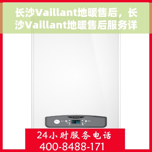 长沙Vaillant地暖售后，长沙Vaillant地暖售后服务详解