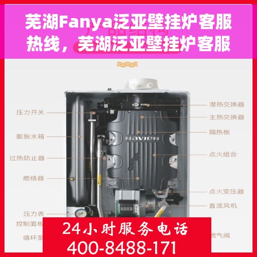 芜湖Fanya泛亚壁挂炉客服热线，芜湖泛亚壁挂炉客服热线，专业解答，贴心服务