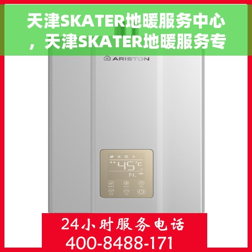 天津SKATER地暖服务中心,天津SKATER地暖服务专家,专业温暖您的家园 天津SKATER地暖服务中心,天津SKATER地暖服务专家,专业温暖您的家园