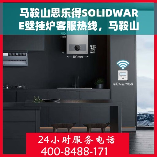 马鞍山思乐得SOLIDWARE壁挂炉客服热线，马鞍山思乐得SOLIDWARE壁挂炉客户服务热线解析