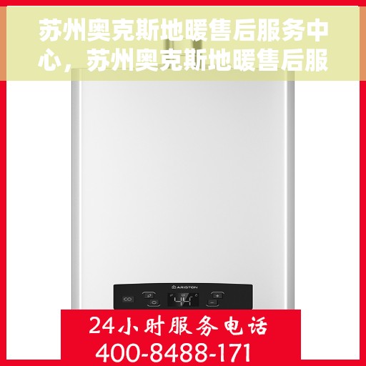 苏州奥克斯地暖售后服务中心，苏州奥克斯地暖售后服务中心，专业维修，温暖您的家